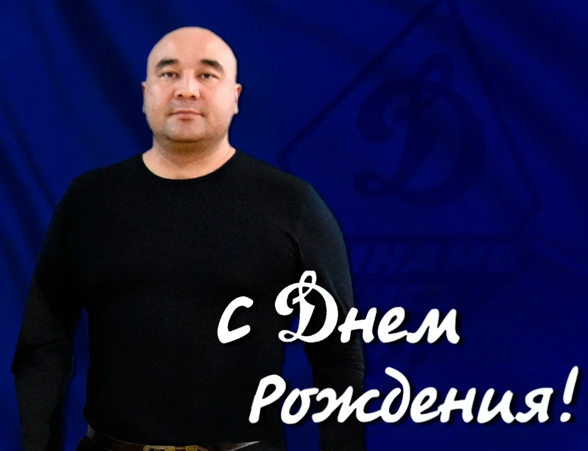 Поздравляем с днём рождения мастера спорта по рукопашному бою, мастера спорта междунаро...