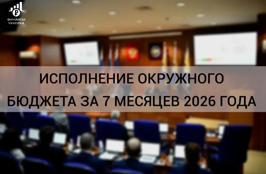 Итоги исполнения бюджета Чукотки за 7 месяцев 2026 года