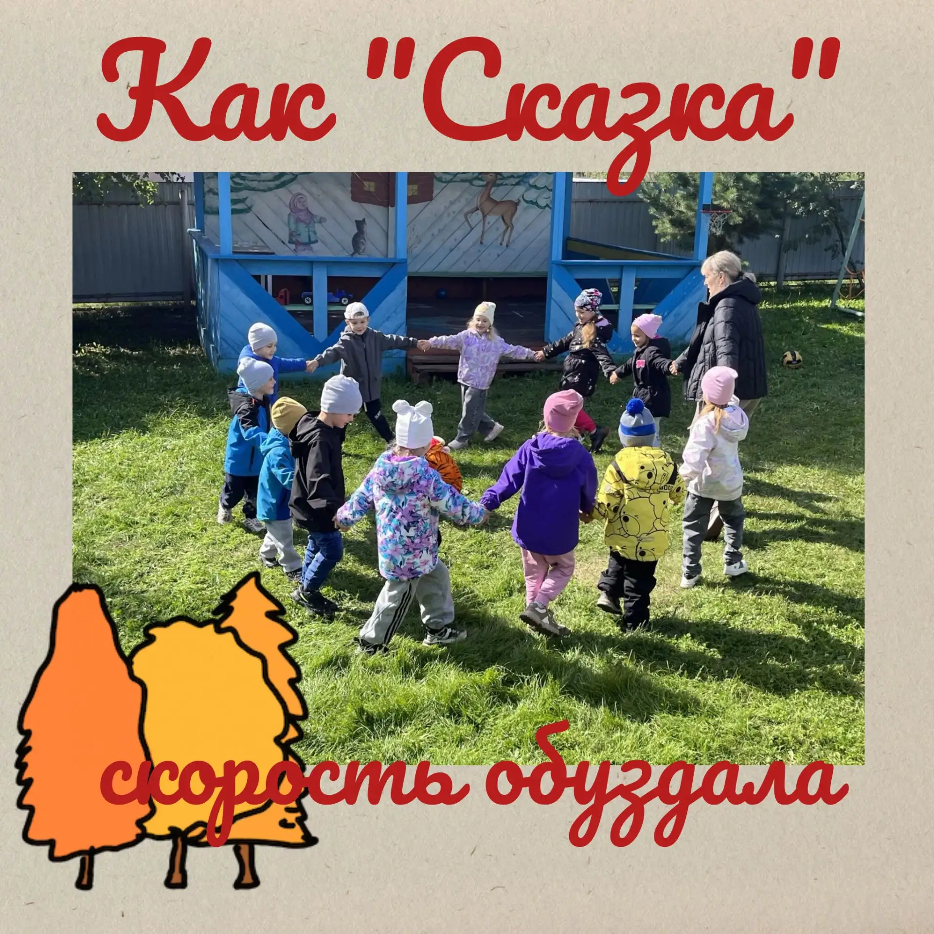 Как «Сказка» скорость обуздала