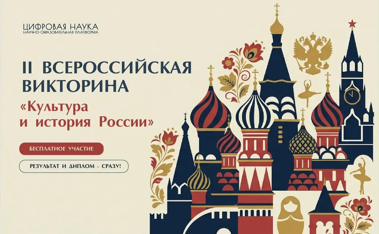 🇷🇺II Всероссийская викторина «Культура и история России» ко Дню России!  📍НОП «Цифровая наука» объяв