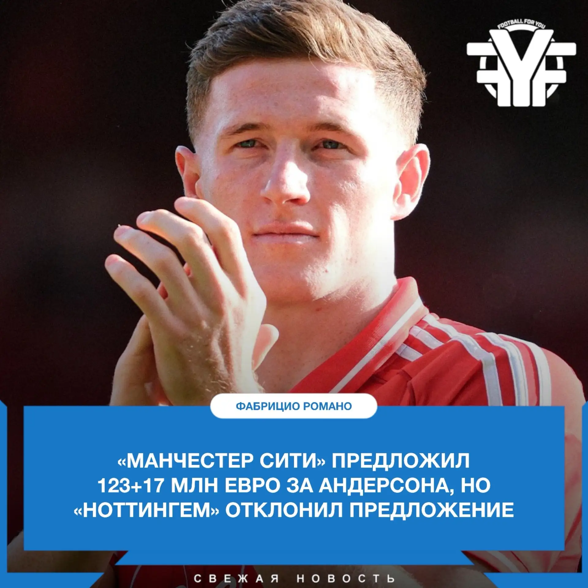 «Ноттингем» хочет получить рекордную сумму за британского полузащитника – 140 млн евро ...