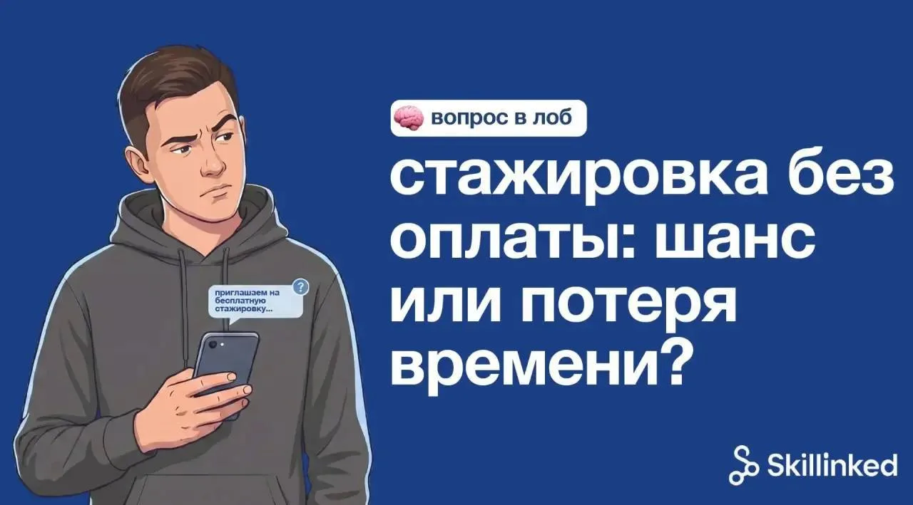 Два месяца бесплатной стажировки: опыт или ловушка?
 
📞 Тебе позвонили: «Первые 2 месяца без оплаты