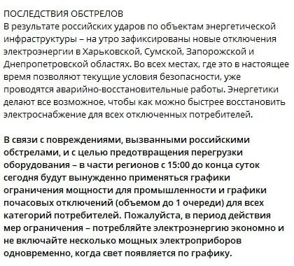 На Украину вернулись графики отключения света 🧐 Гераньки что-то поломали ночью...