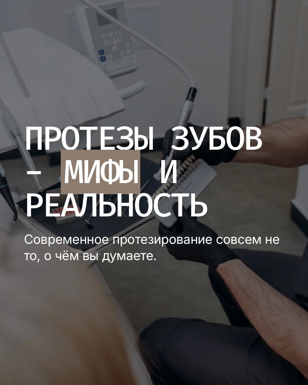 Знаете, за годы работы мы слышали столько страхов и сомнений о протезировании зубов, чт...