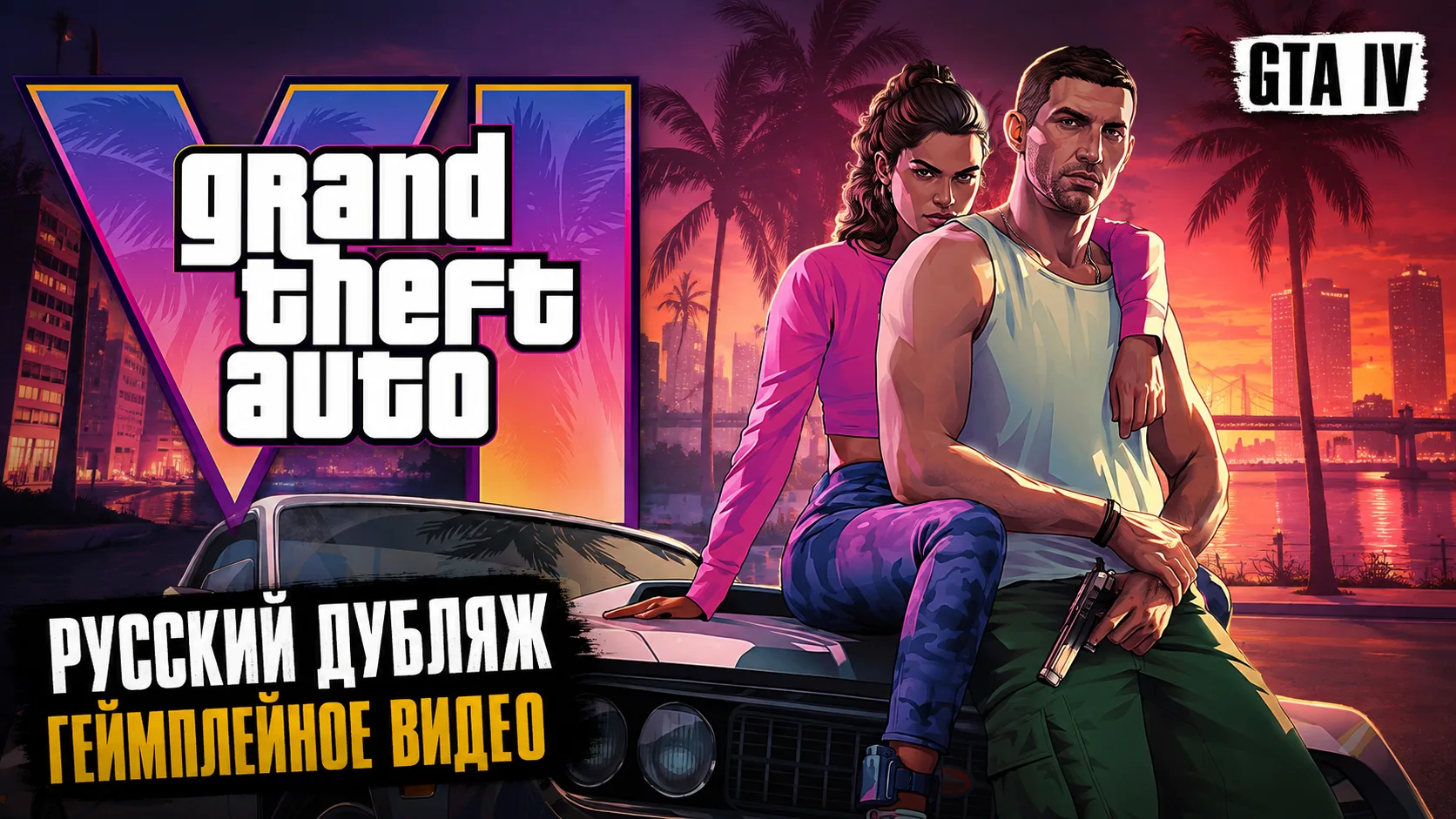 Завезли геймплейное видео GTA VI
