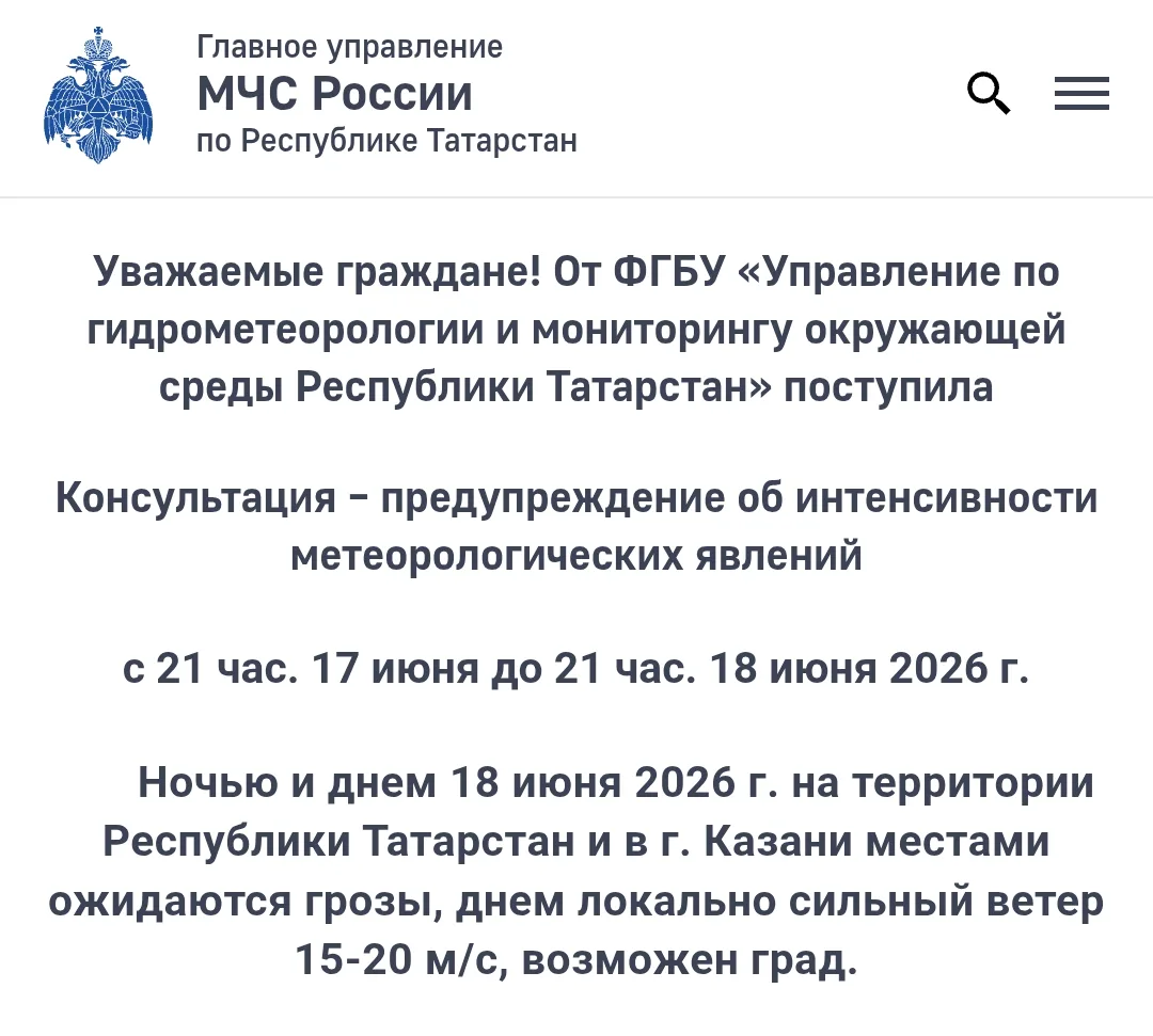 ⛈️ МЧС предупреждает: Завтра на территории Республики Татарстан и в Казани местами ожид...