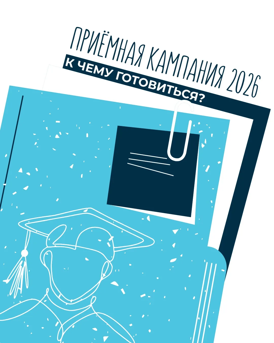 Приёмная кампания 2026 всё ближе!