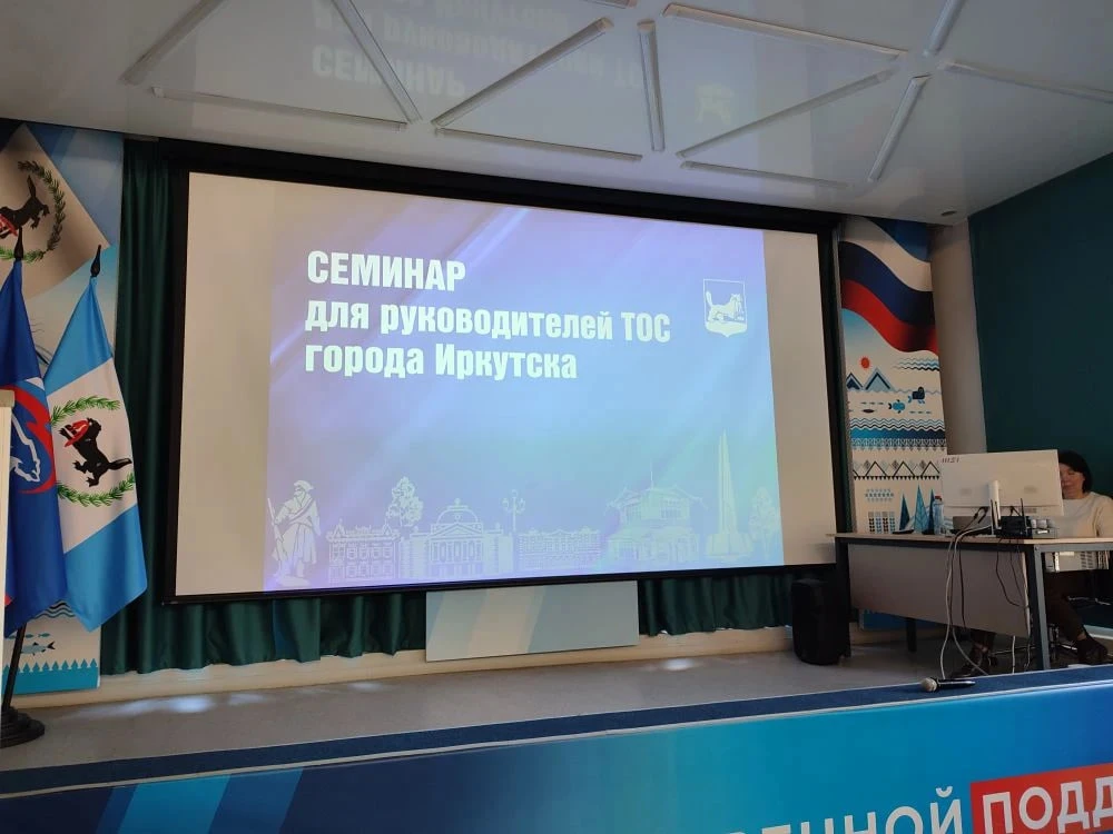 🎤 Семинар для председателей ТОСов состоялся в Иркутске.