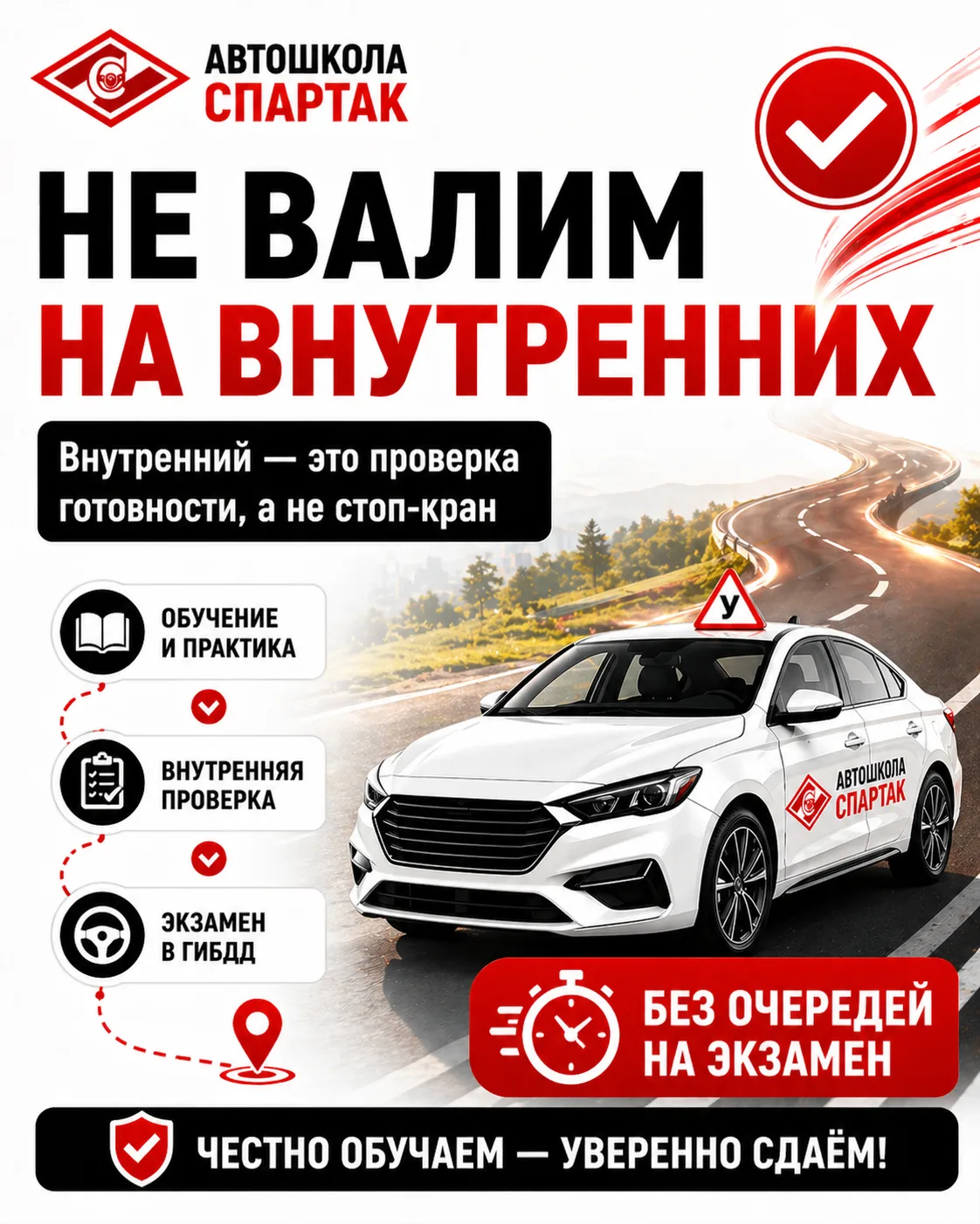 🚗 НЕ ВАЛИМ НА ВНУТРЕННИХ
Один из частых страхов перед автошколой — не само обучение, а мысль:
«А вд