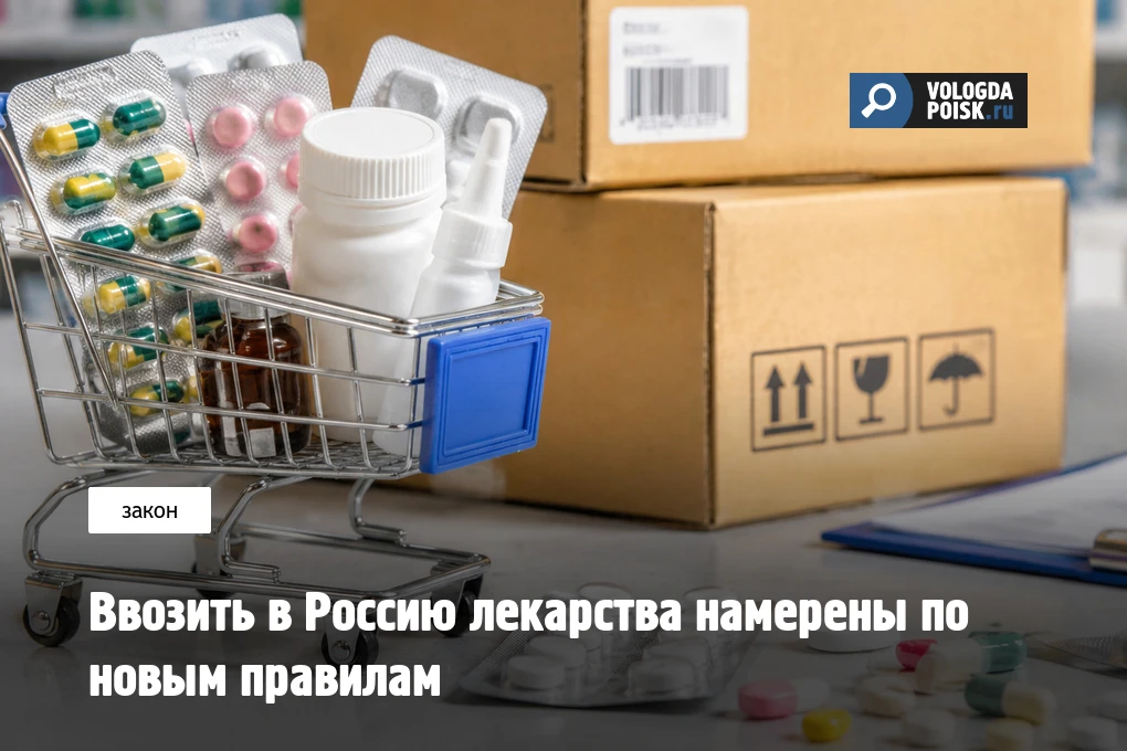 Ввозить в Россию лекарства намерены по новым правилам