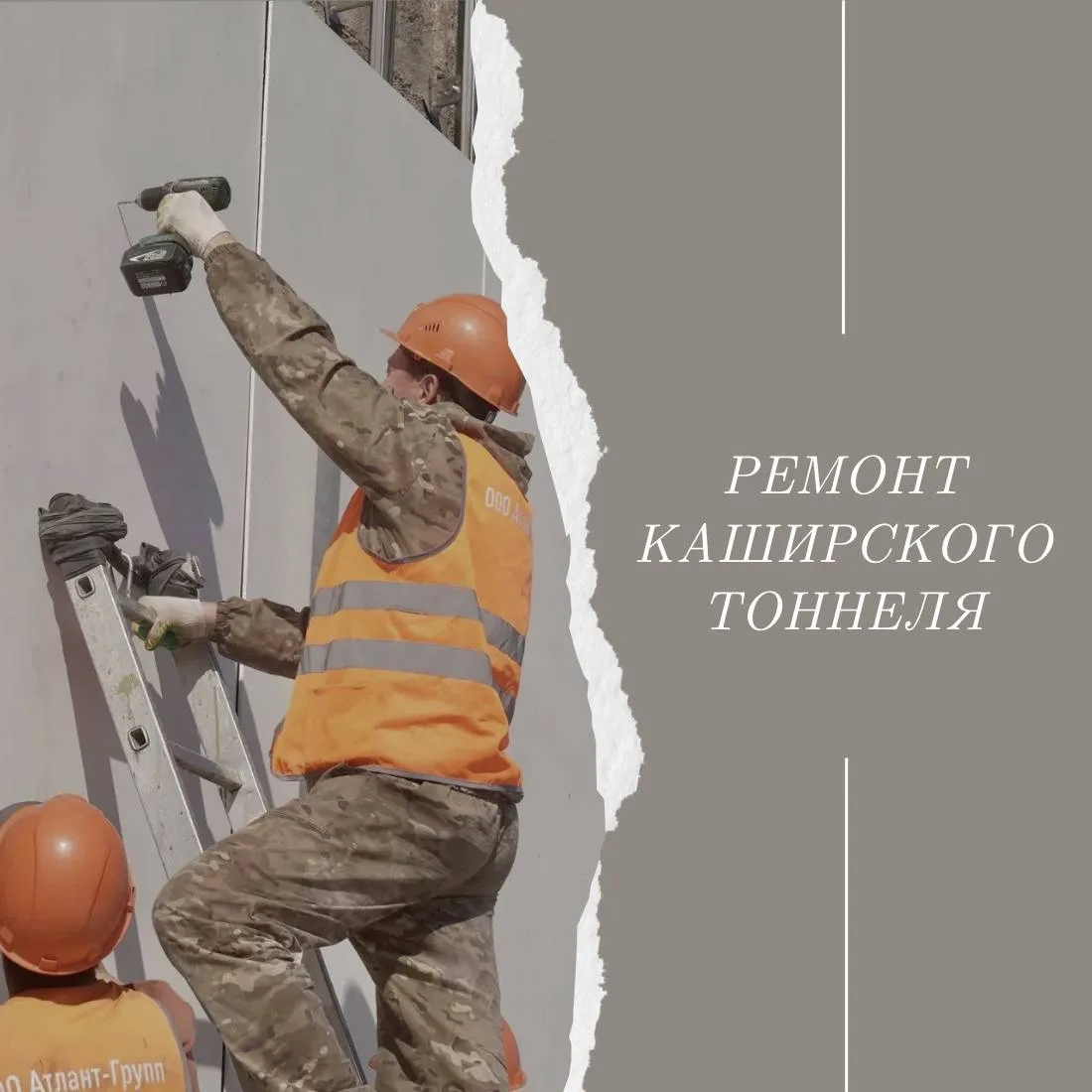 Капитальный ремонт Каширского тоннеля завершен на 70%.