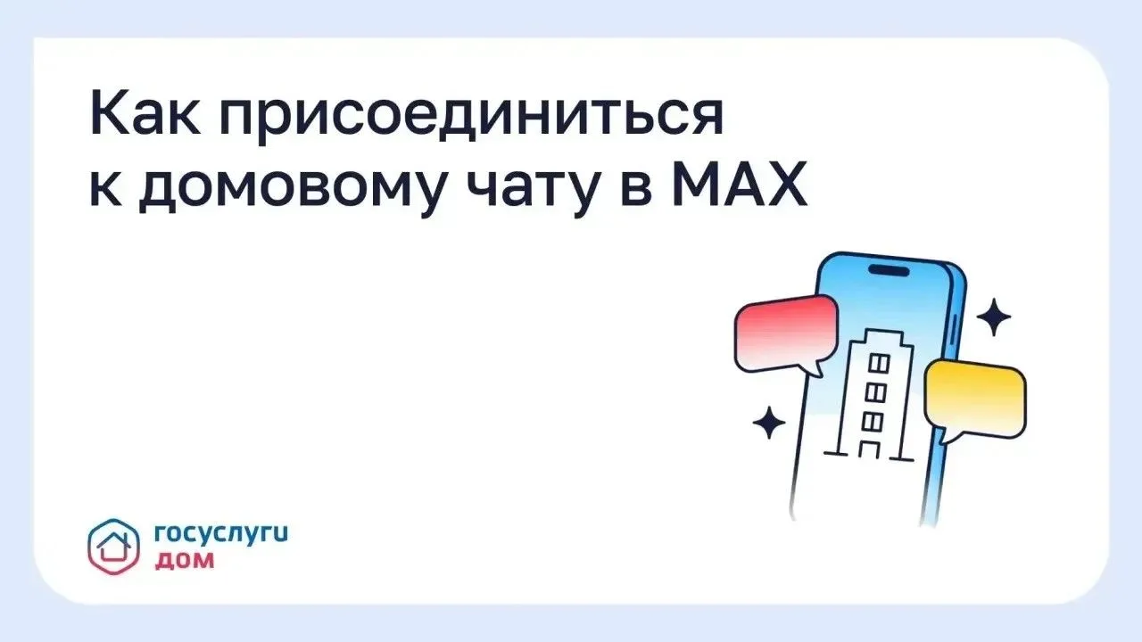 Как присоединиться к домовому чату в MAX