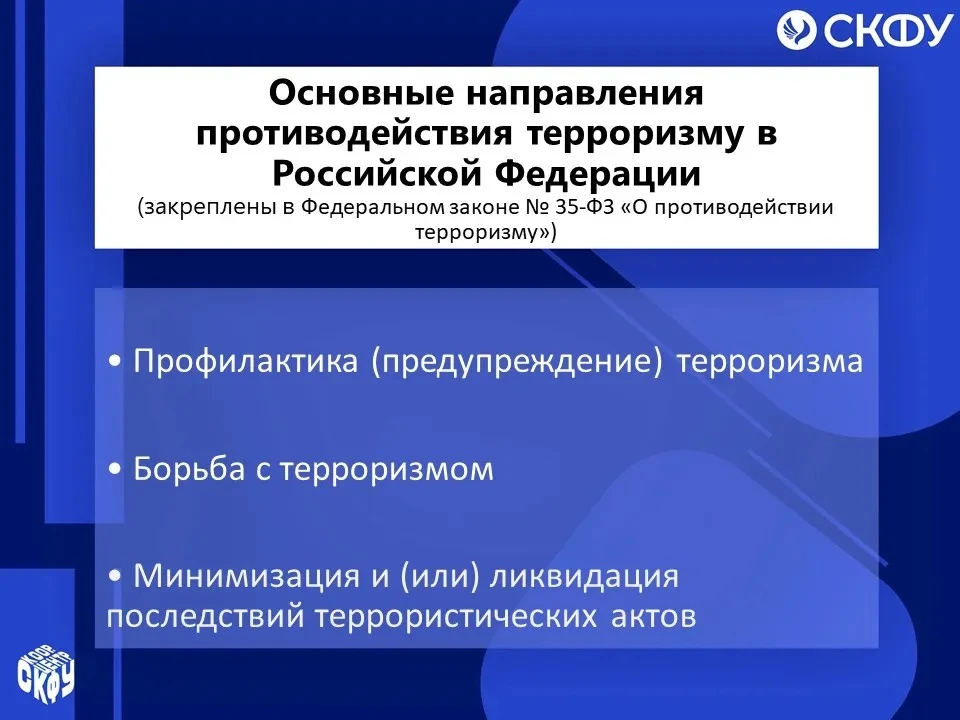 Противодействие идеологии терроризма в Российской Федерации осуществляется по нескольки...