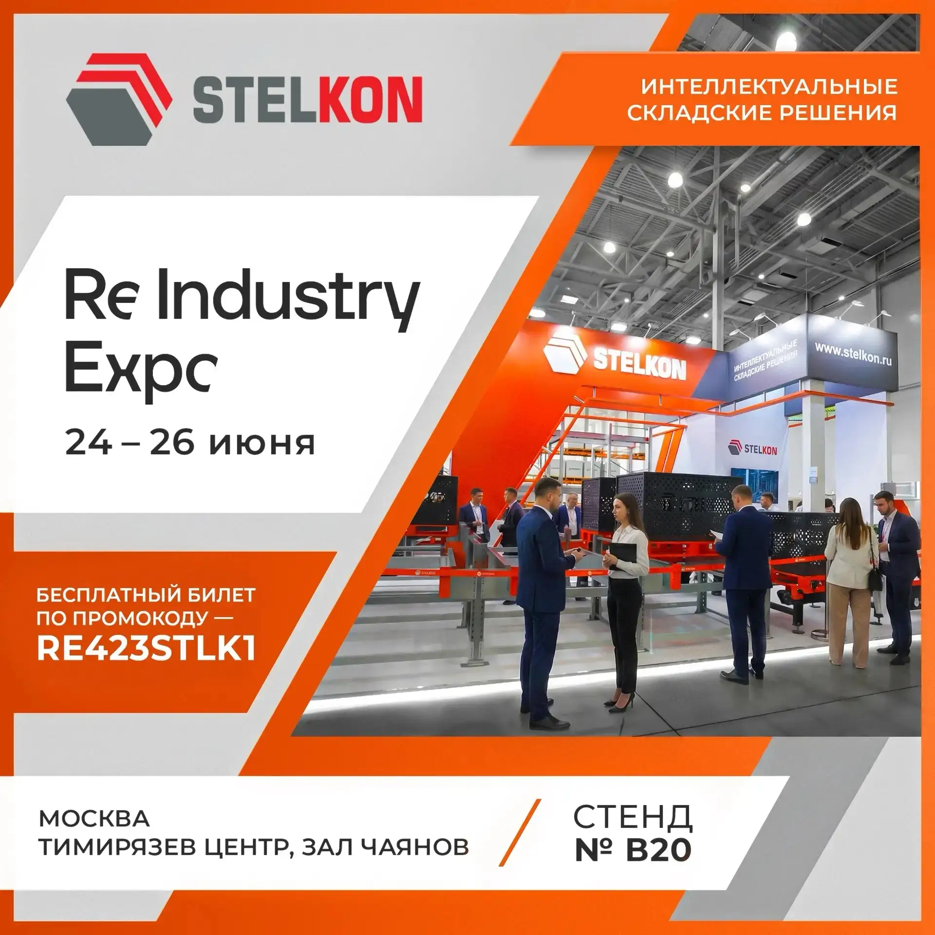 ⚙️ Приглашаем на ReIndustry Expo 2026 — выставку технологий и IT-решений для модернизац...