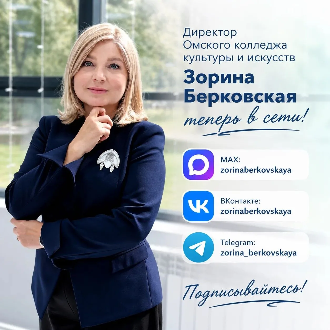Директор Омского колледжа культуры и искусств Зорина Берковская теперь в сети!