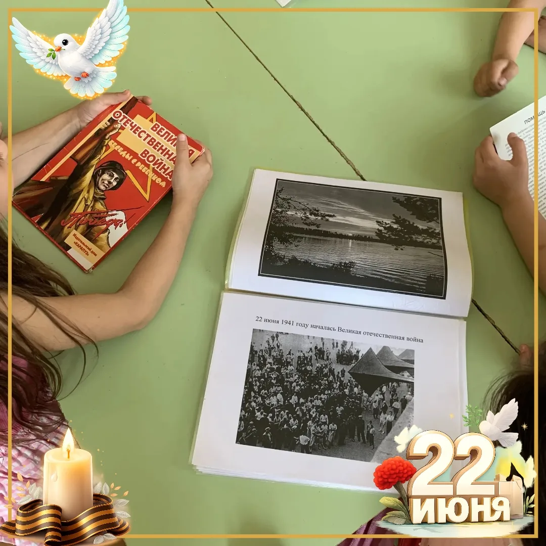 🕯️ 22 июня — День памяти и скорби
 В этот день мы вспоминаем о начале Великой Отечественной войны, 