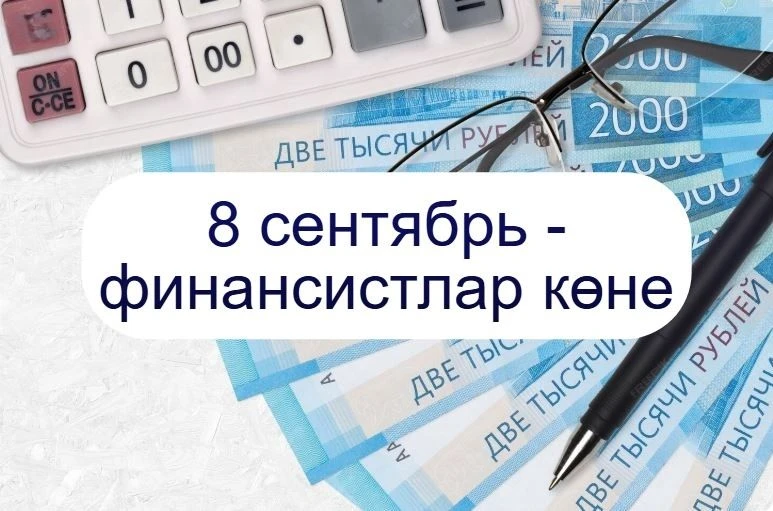 ‎Бүген финанс өлкәсе хезмәткәрләре һөнәри бәйрәмнәрен билгеләп үтәләр!