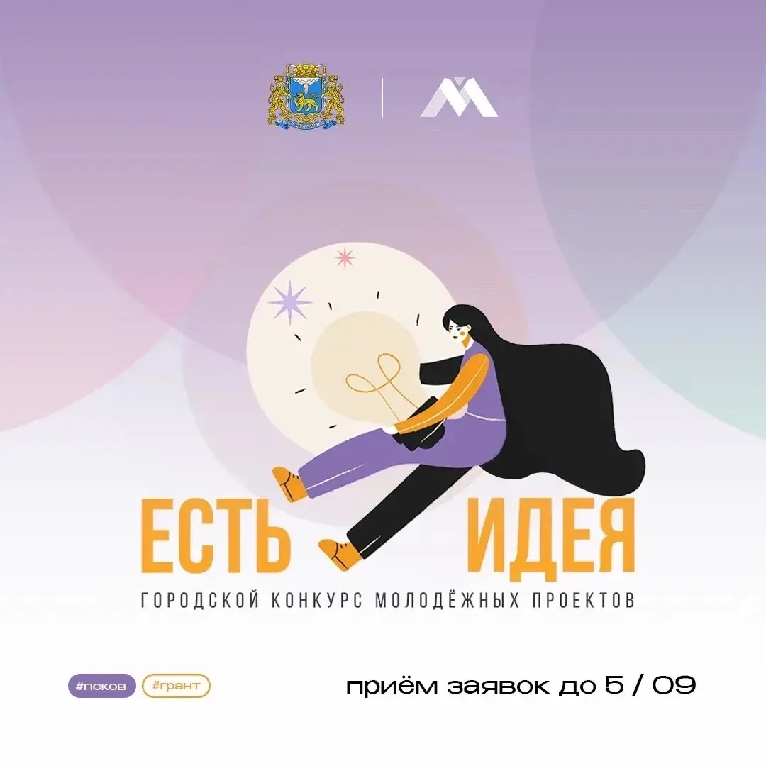 💡 У тебя есть идея, которая может изменить Псков? Но средств на её реализацию пока не ...