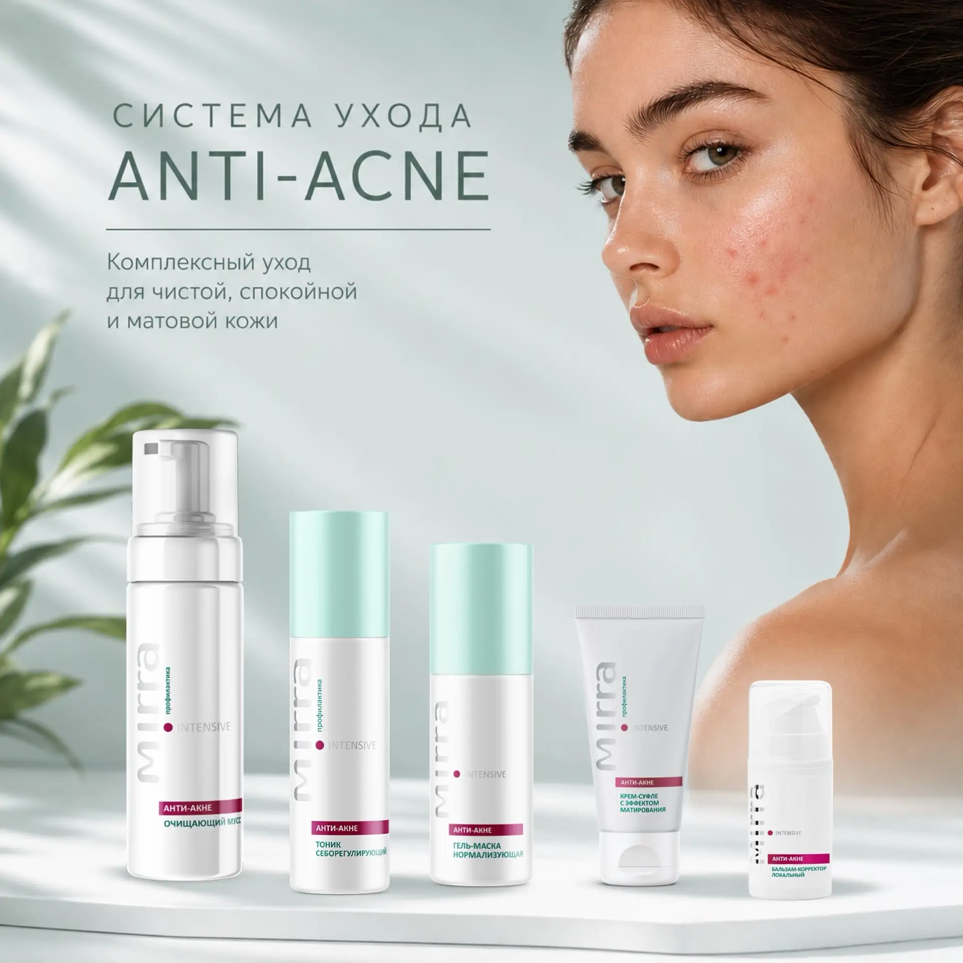 ▫️ANTI-ACNE — комплексный уход для чистой и здоровой кожи▫️