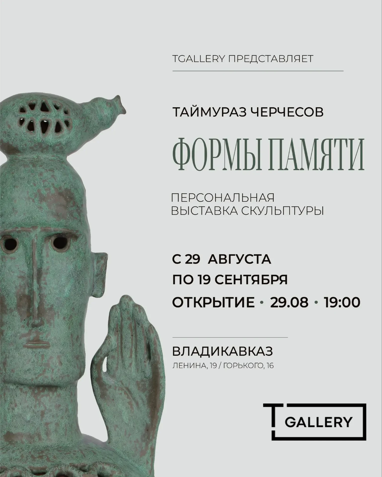 "29 августа в 19:00 в TGallery открылась персональная выставка скульптуры Таймураза Чер...