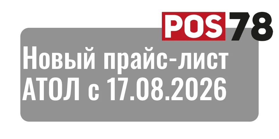Новый прайс-лист компании АТОЛ