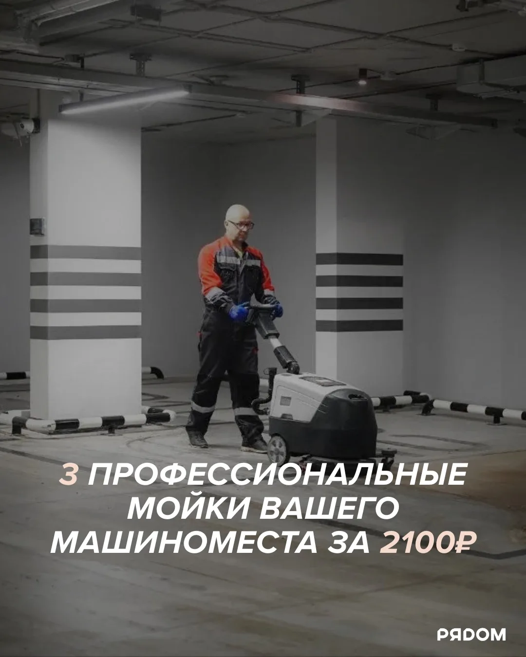 🚗 Чистое машиноместо — выгоднее, чем кажется.

Запускаем акцию для жителей, которые любят порядок н