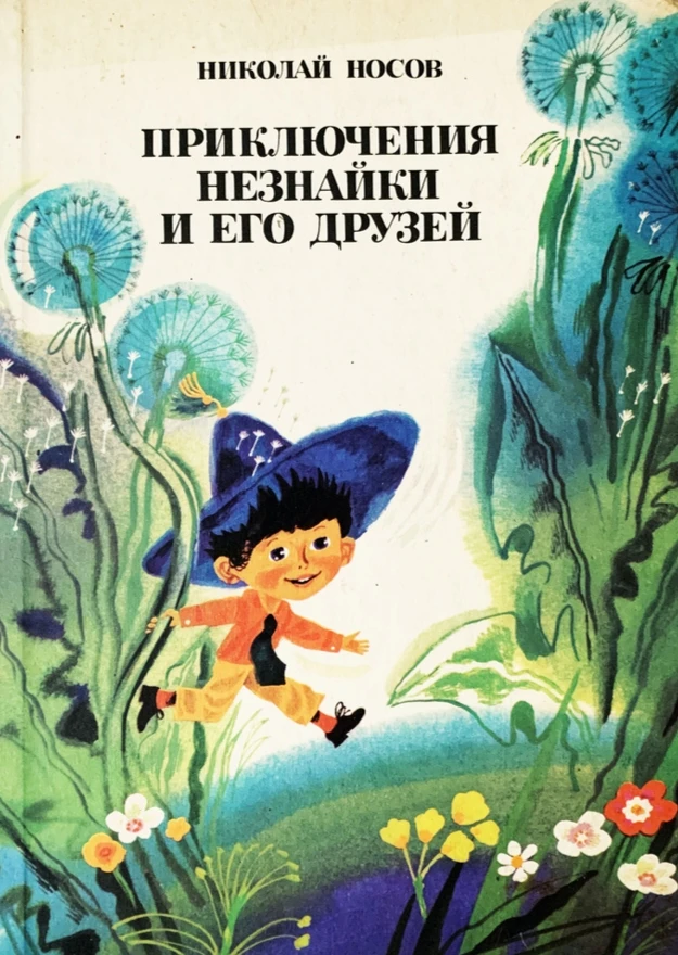 — Незнайка был не такой уж скверный. Он очень хотел чему-нибудь научиться, но не любил ...