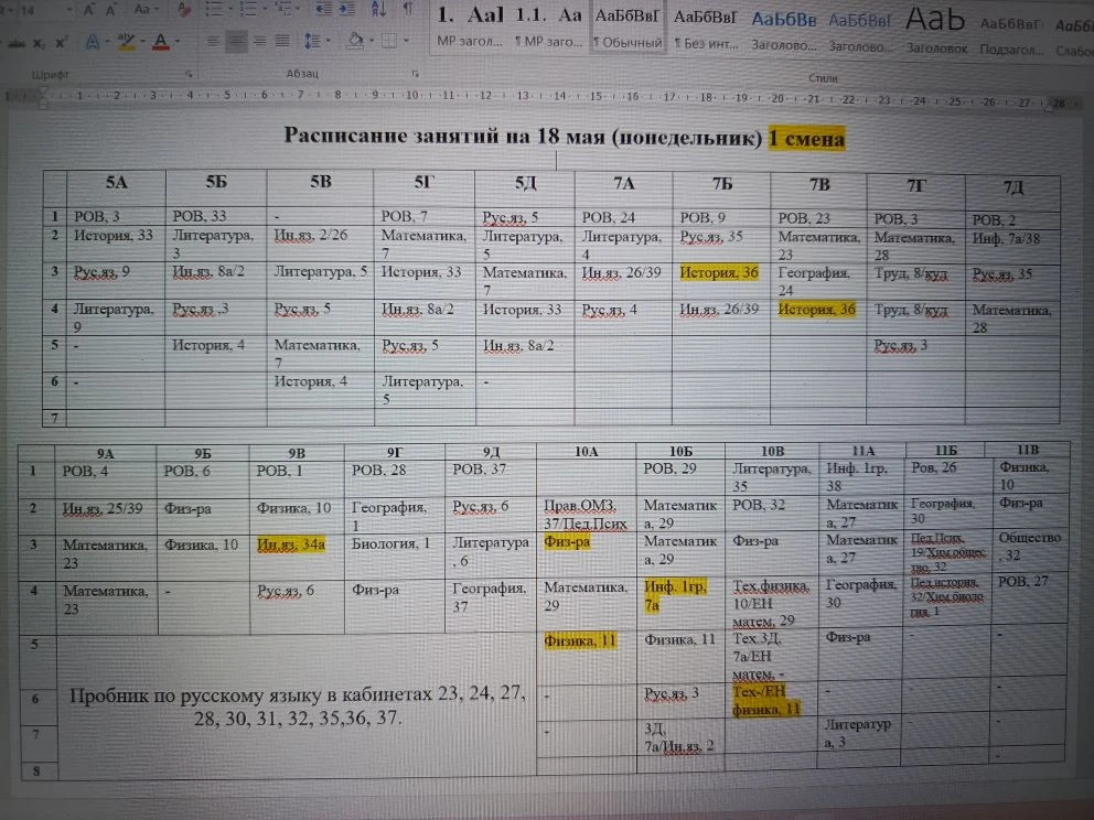 Изменения в расписании на 18.05