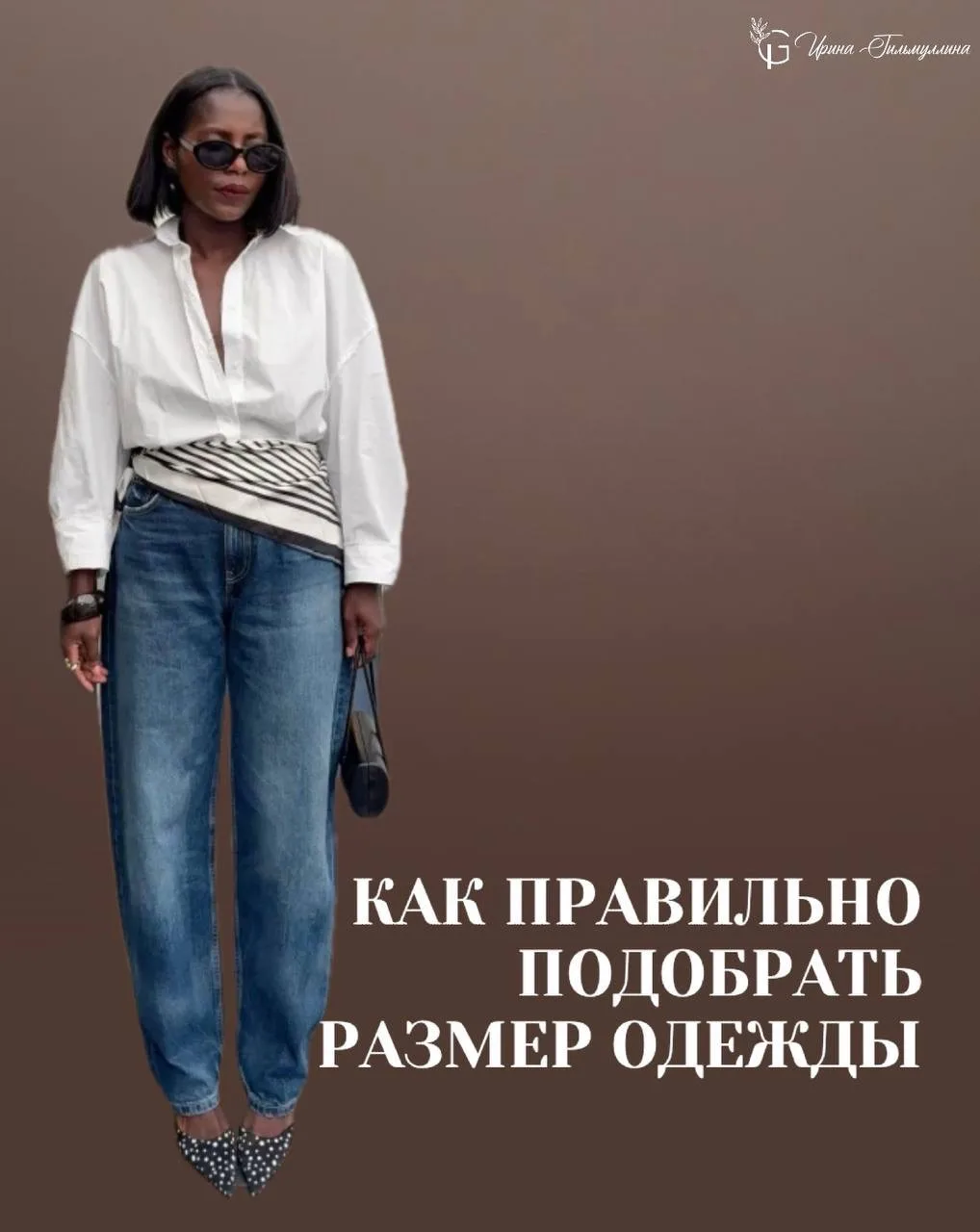 Купила размер S, но почему-то чувствую себя в нем на все L...» Знакомо?
