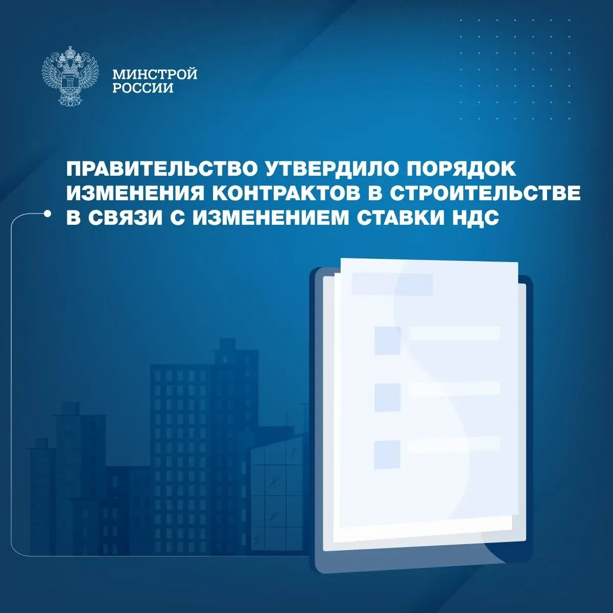Принято Постановление, которое позволяет заказчикам и подрядчикам оперативно корректиро...
