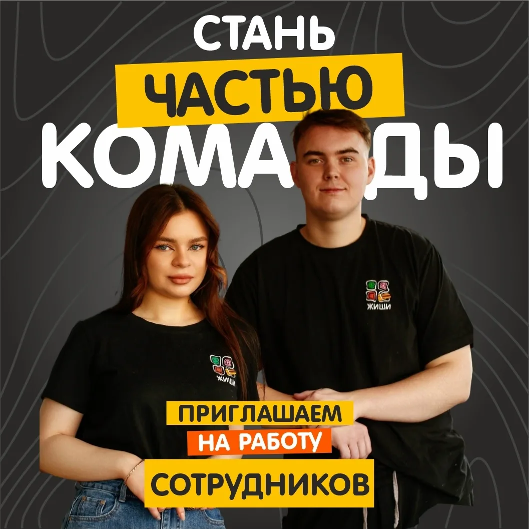 🍣 ЖИШИ СУШИ набирает команду! 🍣