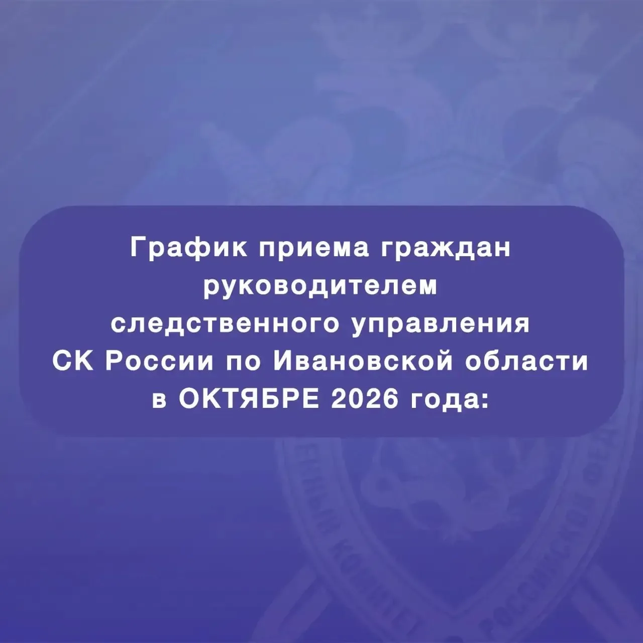 Руководитель СУ СК по Ивановской области проведёт приёмы в октябре