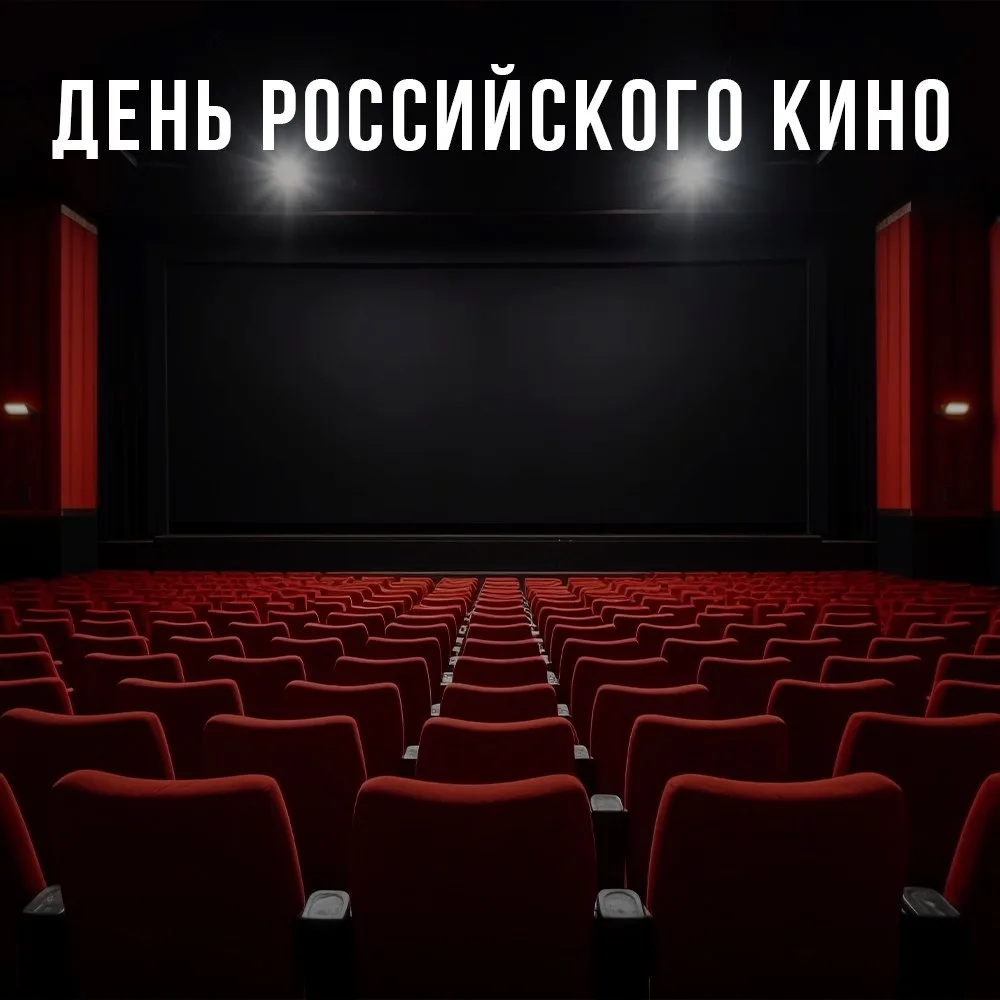 🎬🇷🇺С Днём российского кино!