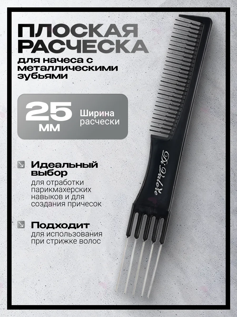 ⚡️ Расческа плоская для начеса с металлическими зубьями, Di Valore