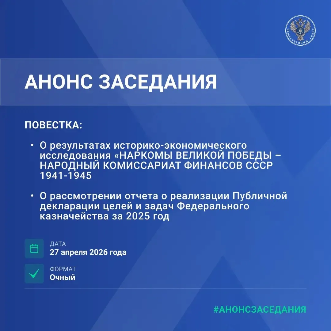 27 апреля 2026 года состоится заседание Общественного совета при Федеральном казначействе