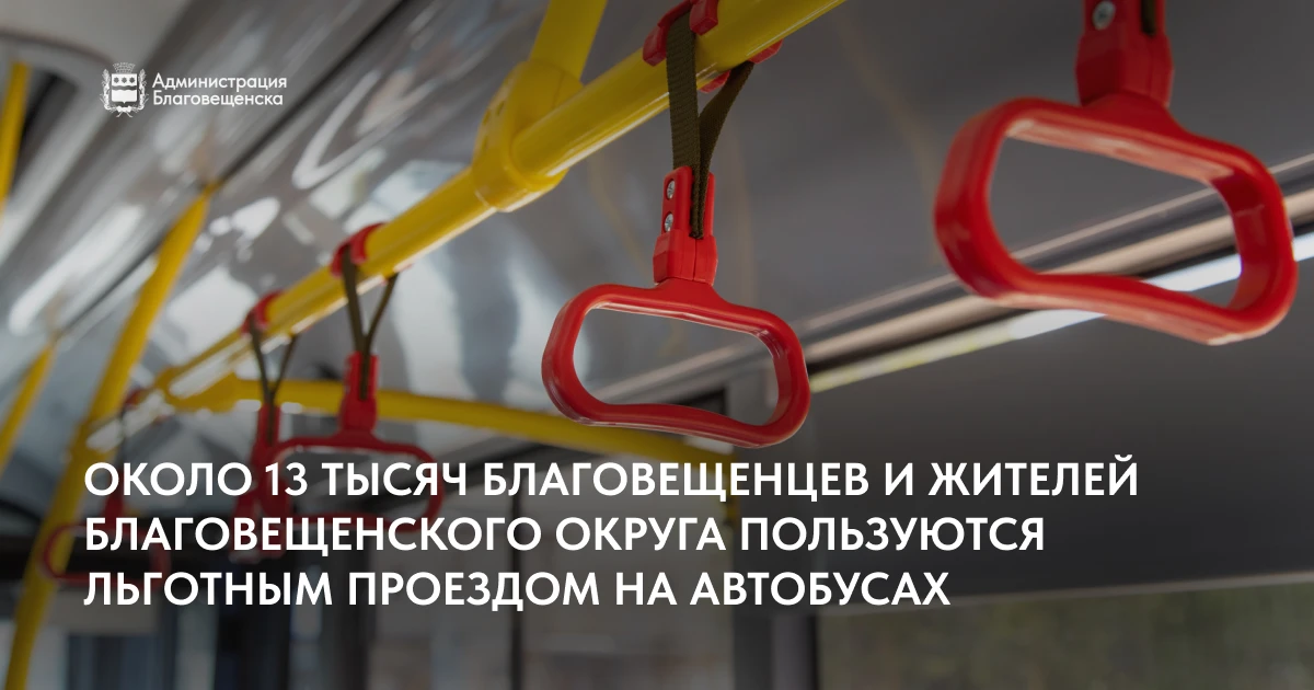 В Благовещенске действует льготный проезд на общественном транспорте более чем для десяти категорий 