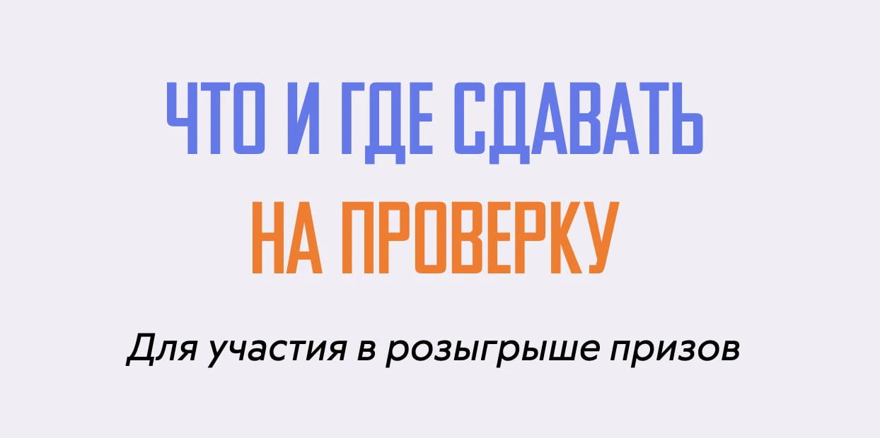 Что и где сдавать на проверку для участия в розыгрыше призов?