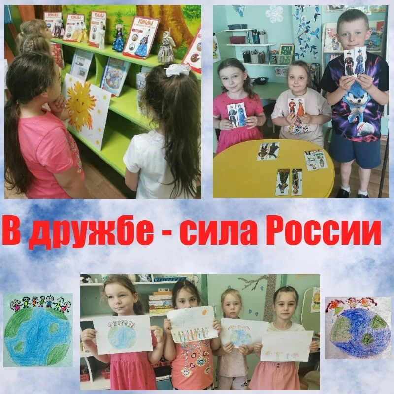 «В дружбе – сила России»
     В рамках мероприятий, посвящённых Дню России и Году единства народов Р