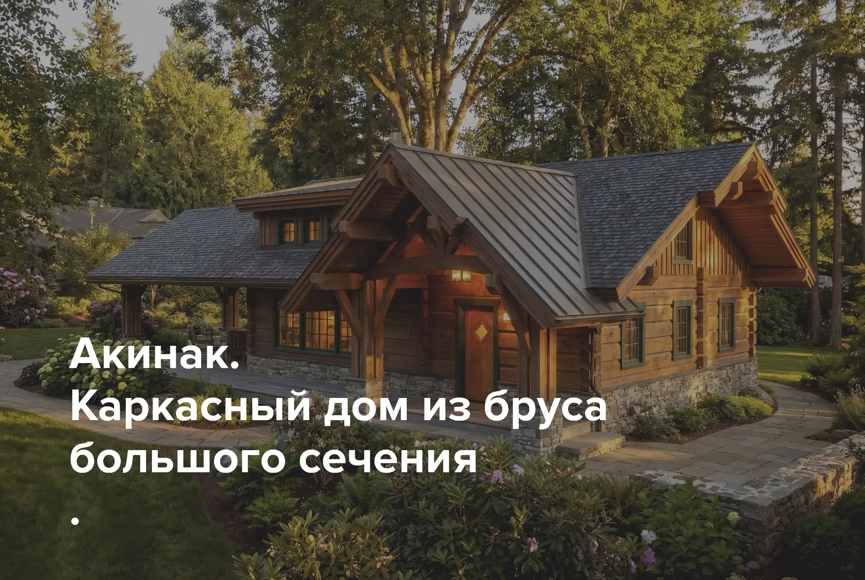 ⁣«Акинак» — это проект небольшого деревянного жилого дома. ⁣⁣⁣⁣⠀