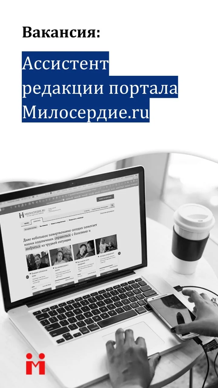 Вакансия: ассистент редакции портала Милосердие.ру