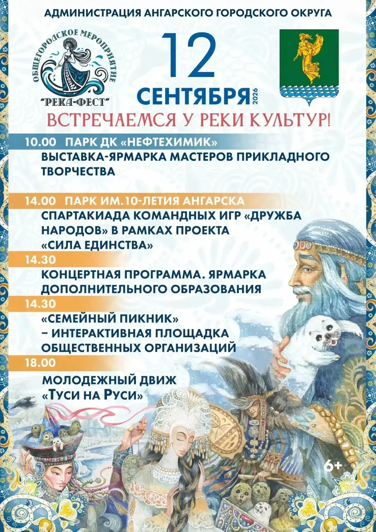 «РЕКА-ФЕСТ» объединит жителей Ангарского округа 12 сентября