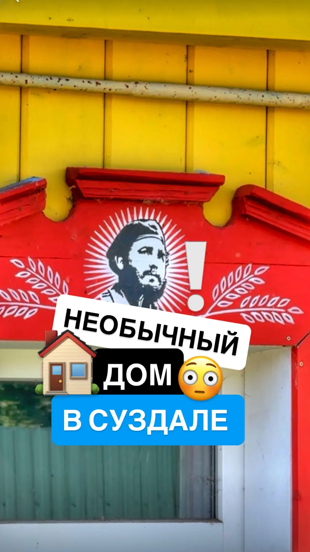 Один из необычных домов в Суздале. 

Город знаменит своими наличниками. Здесь сохранились наличники 