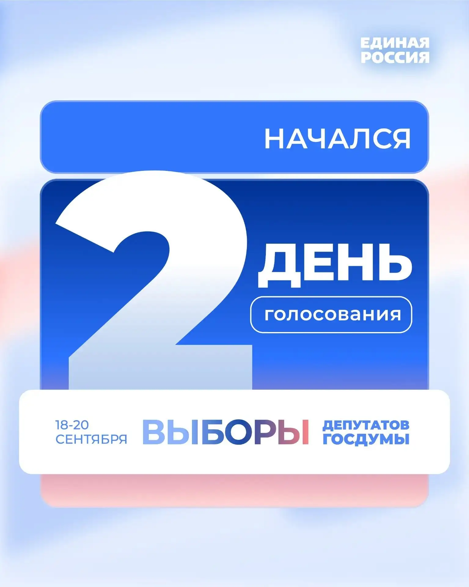 Начался второй день голосования.
