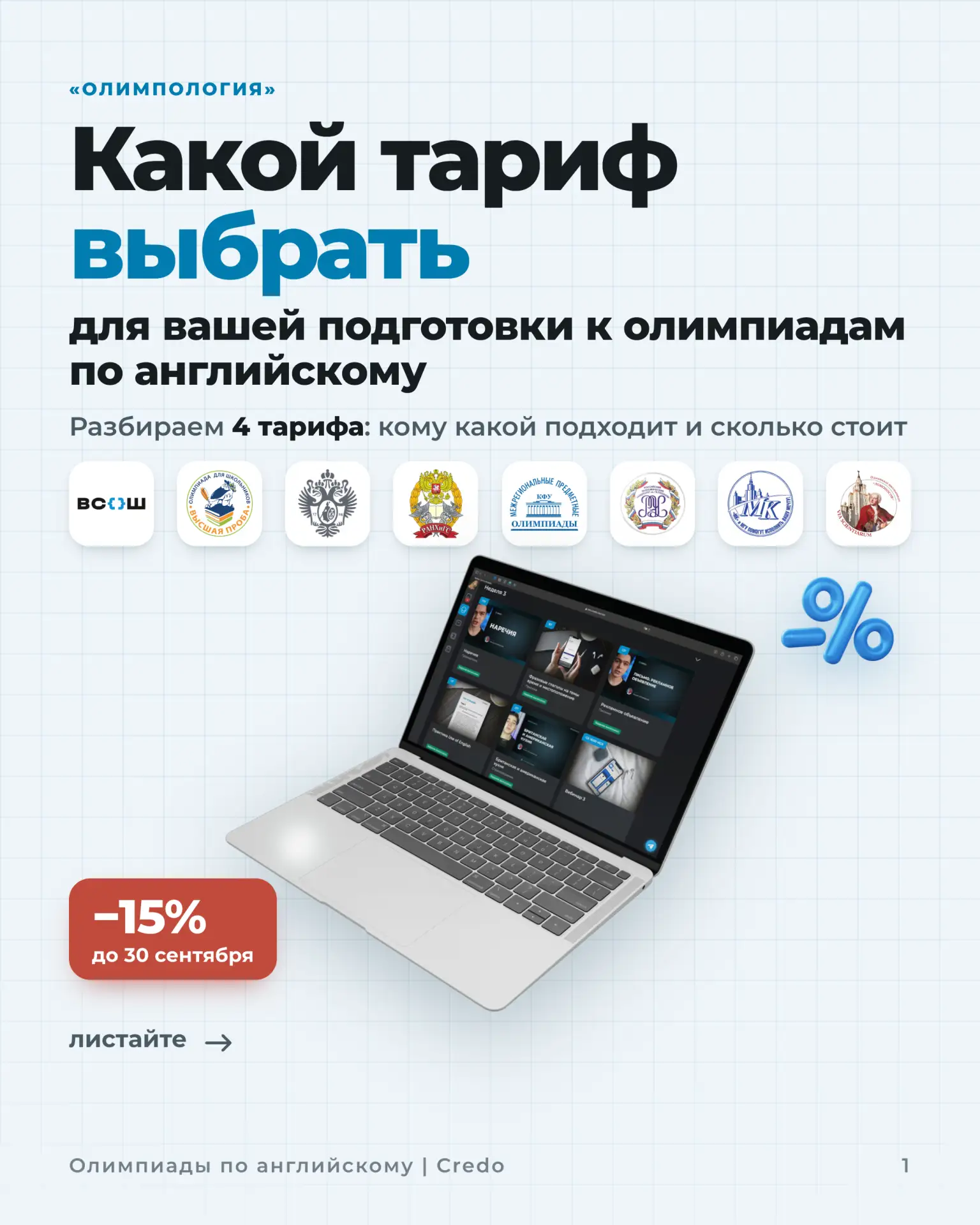 3 дня до конца скидки 15% на «Олимпологию»