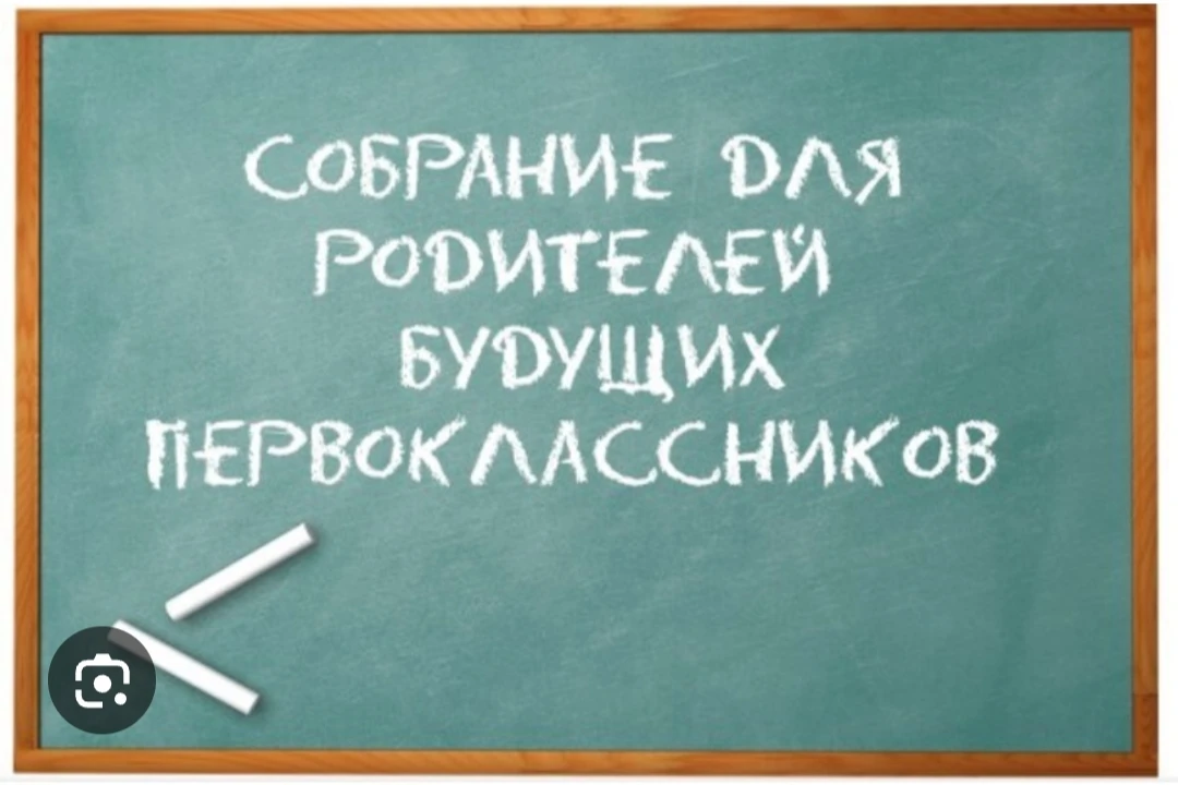 ❗Внимание! Собрание родителей будущих первоклассников состоится в среду, 28 января, в 1...