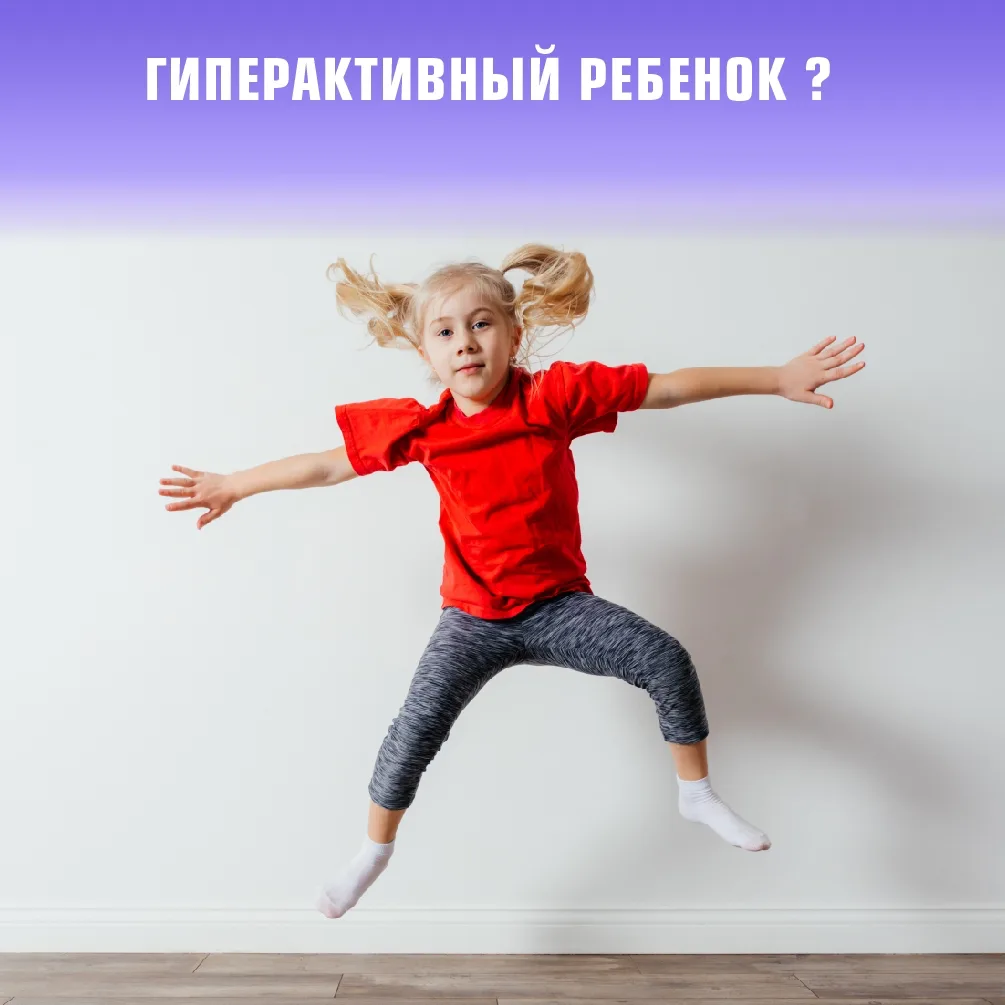 Ребенок слишком активный — это просто характер или повод обратить внимание?