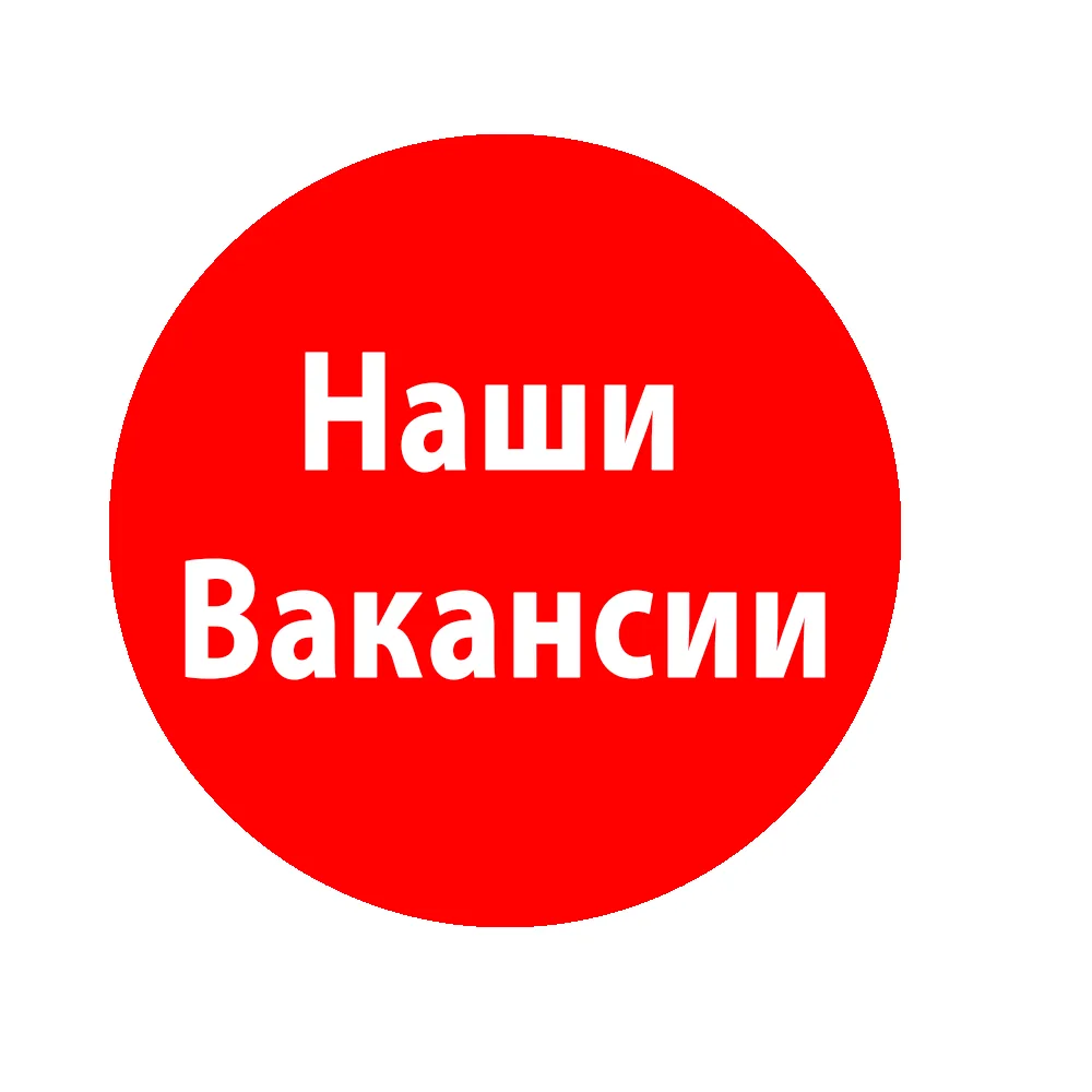 Внимание! Вакансии!