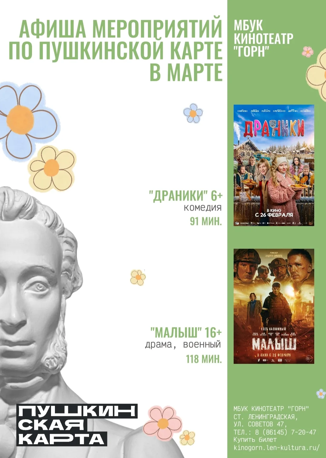 🌸 В марте по Пушкинской карте Вас ждут захватывающие фильмы! Не пропустите лучшие новинки и культовы