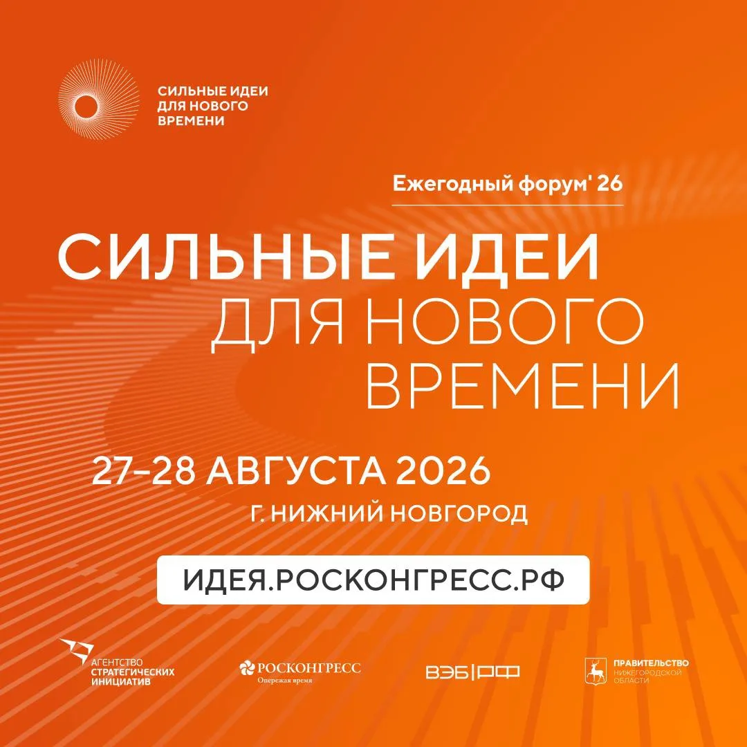 Объявлены новые даты форума «Сильные идеи для нового времени»: в соответствии с графико...