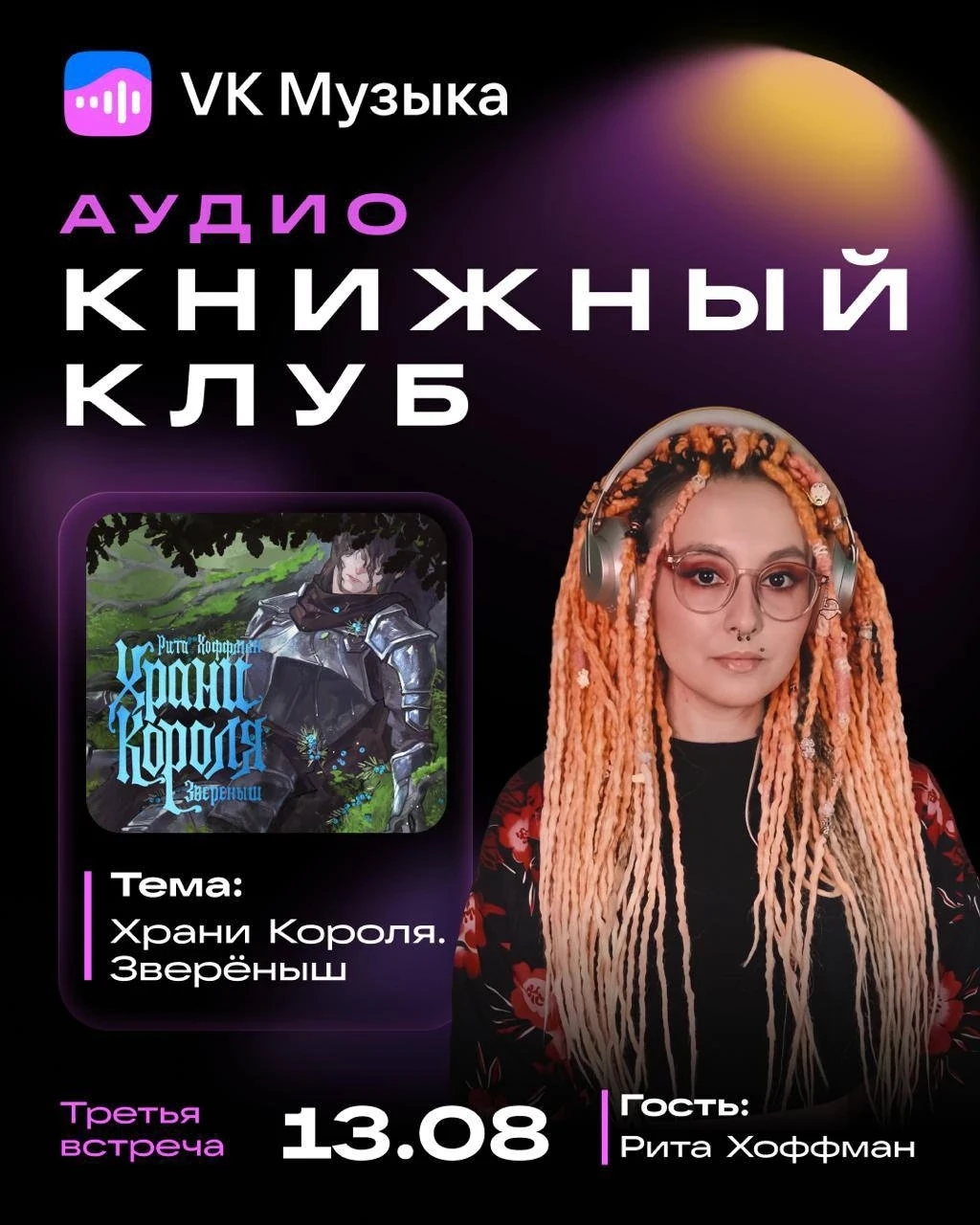 Одним из гостей грядущего Книжного клуба VK Музыки станет Рита Хоффман 🔥